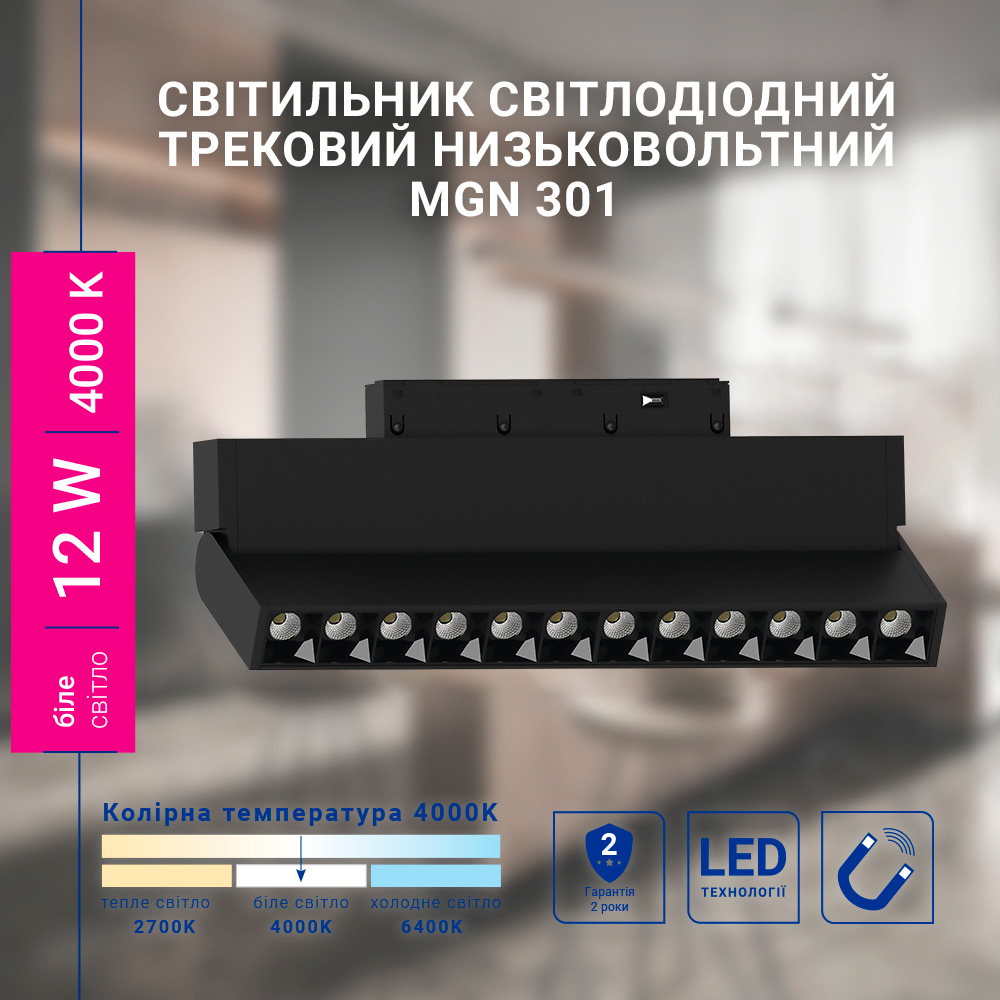 Світлодіодний магнітний трековий світильник Feron MGN301 12Вт 4000K чорний