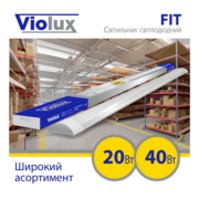 Cвітильник cвітлодіодний VIOLUX FIT 20W 6000K 1900Lm 600mm IP20 (20) (300002)